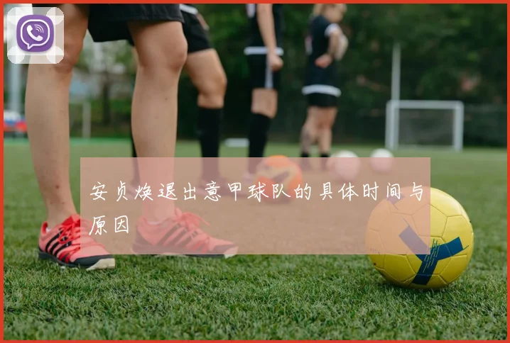 安贞焕退出意甲球队的具体时间与原因