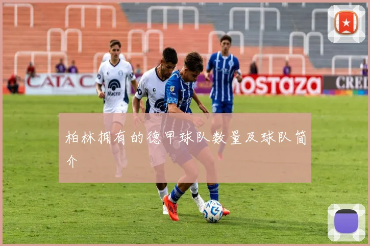 柏林拥有的德甲球队数量及球队简介