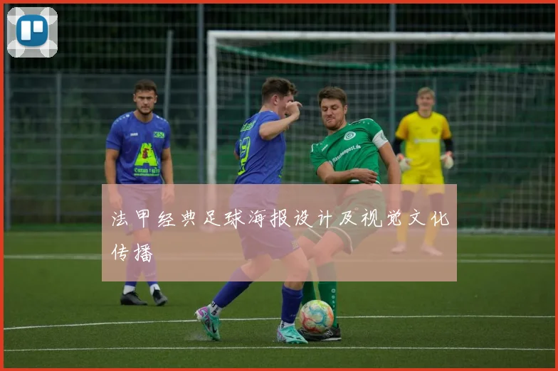 法甲经典足球海报设计及视觉文化传播