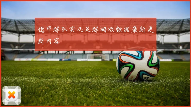 德甲球队实况足球游戏数据最新更新内容