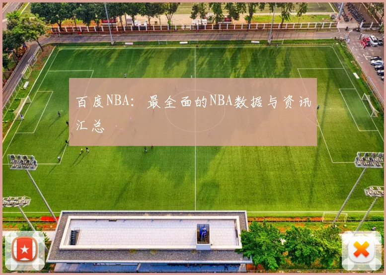 百度NBA：最全面的NBA数据与资讯汇总