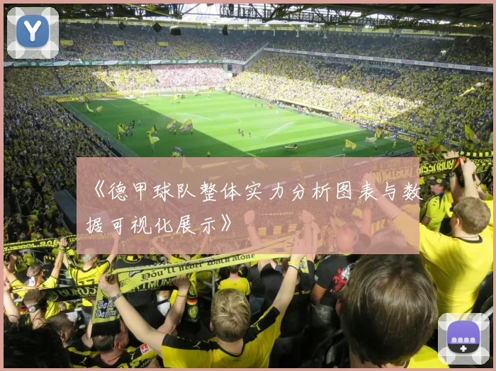 《德甲球队整体实力分析图表与数据可视化展示》