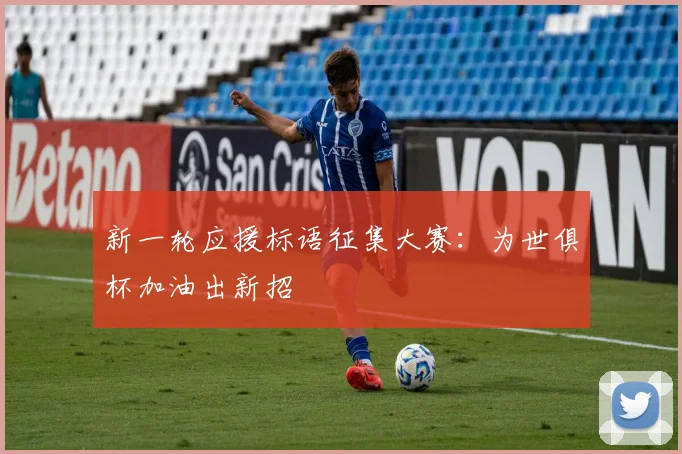 新一轮应援标语征集大赛：为世俱杯加油出新招