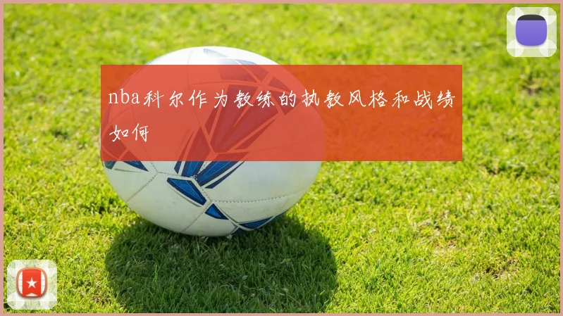 nba科尔作为教练的执教风格和战绩如何
