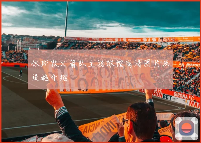 休斯敦火箭队主场球馆高清图片及设施介绍