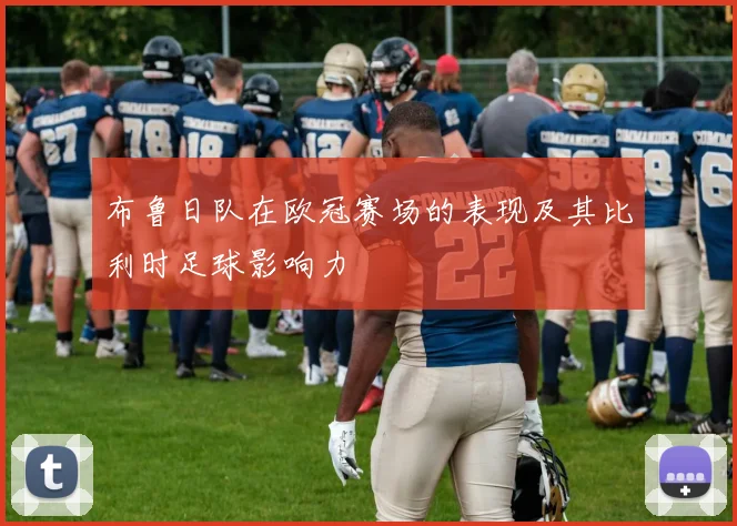 布鲁日队在欧冠赛场的表现及其比利时足球影响力