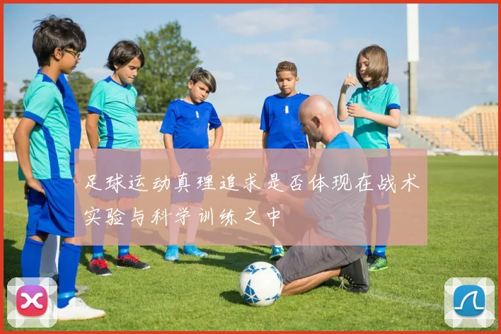 足球运动真理追求是否体现在战术实验与科学训练之中