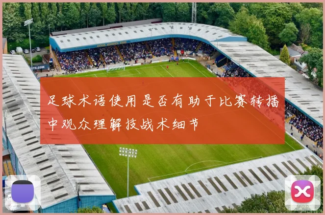 足球术语使用是否有助于比赛转播中观众理解技战术细节
