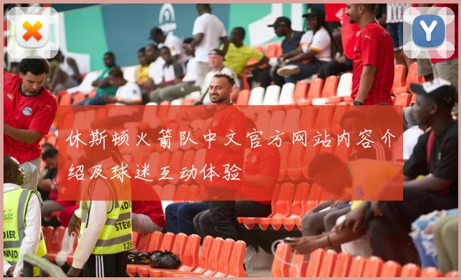 休斯顿火箭队中文官方网站内容介绍及球迷互动体验