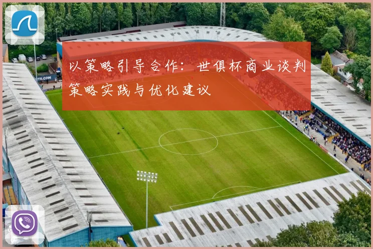 以策略引导合作：世俱杯商业谈判策略实践与优化建议