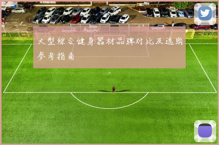 大型综合健身器材品牌对比及选购参考指南